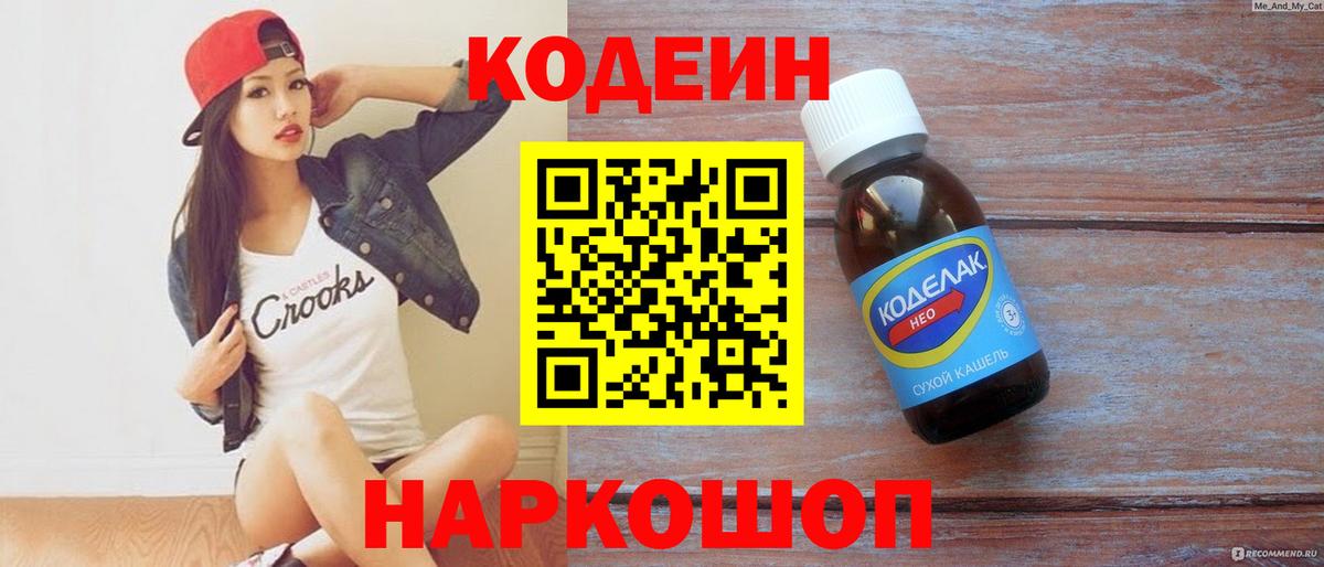 Кодеин напиток Lean (лин)  Вход с VPN  Кодеиновый сироп Lean Purple Drank  купить наркоту  Скопин 