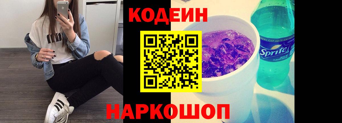 Codein напиток Lean (лин) Скопин